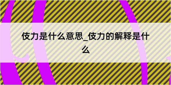 伎力是什么意思_伎力的解释是什么