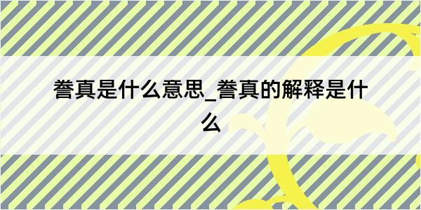 誊真是什么意思_誊真的解释是什么