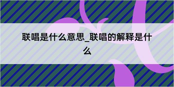 联唱是什么意思_联唱的解释是什么