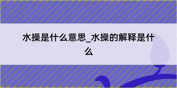 水操是什么意思_水操的解释是什么