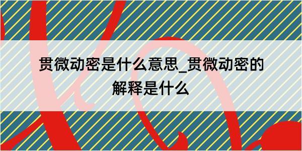 贯微动密是什么意思_贯微动密的解释是什么