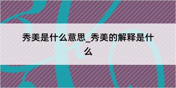 秀美是什么意思_秀美的解释是什么