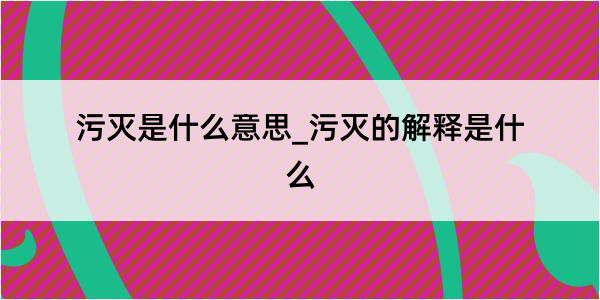 污灭是什么意思_污灭的解释是什么