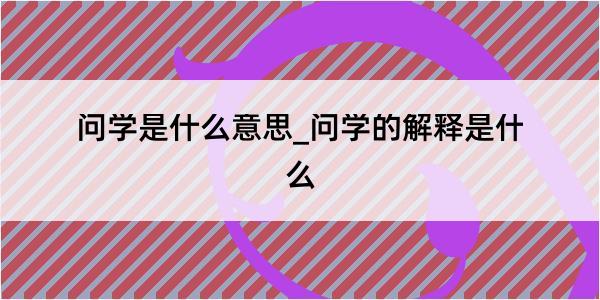 问学是什么意思_问学的解释是什么