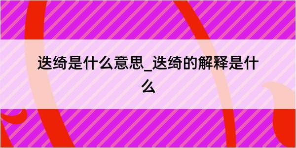 迭绮是什么意思_迭绮的解释是什么