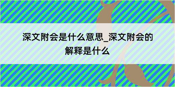 深文附会是什么意思_深文附会的解释是什么