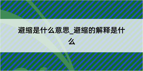 避缩是什么意思_避缩的解释是什么