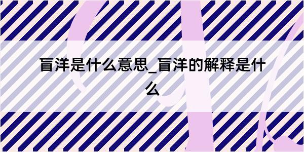 盲洋是什么意思_盲洋的解释是什么