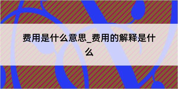 费用是什么意思_费用的解释是什么