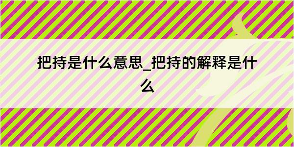 把持是什么意思_把持的解释是什么