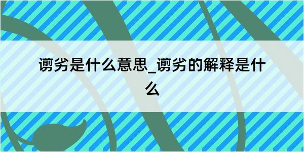 谫劣是什么意思_谫劣的解释是什么