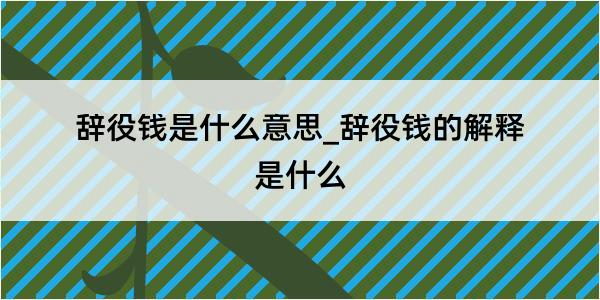 辞役钱是什么意思_辞役钱的解释是什么