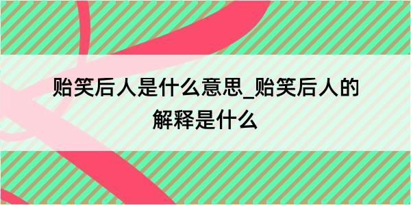 贻笑后人是什么意思_贻笑后人的解释是什么