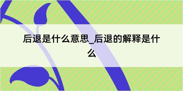 后退是什么意思_后退的解释是什么