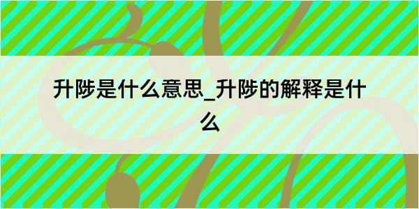 升陟是什么意思_升陟的解释是什么