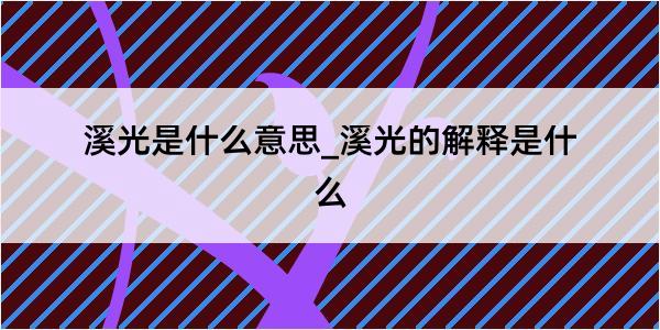 溪光是什么意思_溪光的解释是什么