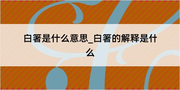 白箸是什么意思_白箸的解释是什么