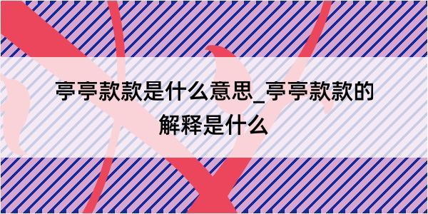 亭亭款款是什么意思_亭亭款款的解释是什么