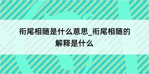 衔尾相随是什么意思_衔尾相随的解释是什么