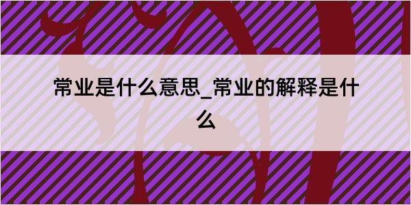 常业是什么意思_常业的解释是什么