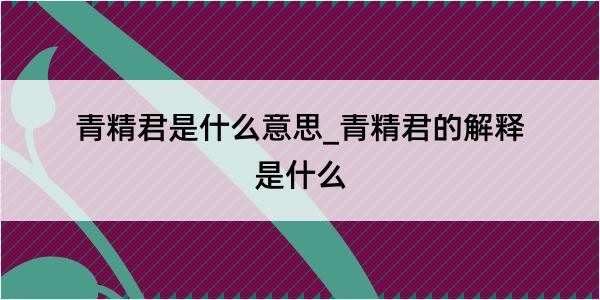 青精君是什么意思_青精君的解释是什么