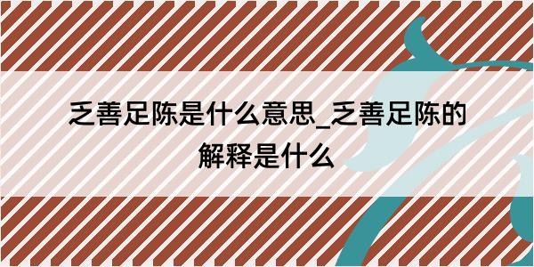 乏善足陈是什么意思_乏善足陈的解释是什么