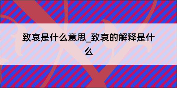 致哀是什么意思_致哀的解释是什么