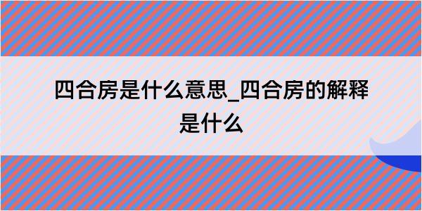 四合房是什么意思_四合房的解释是什么