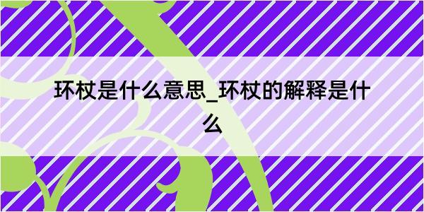 环杖是什么意思_环杖的解释是什么