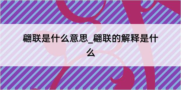 翩联是什么意思_翩联的解释是什么