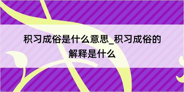 积习成俗是什么意思_积习成俗的解释是什么