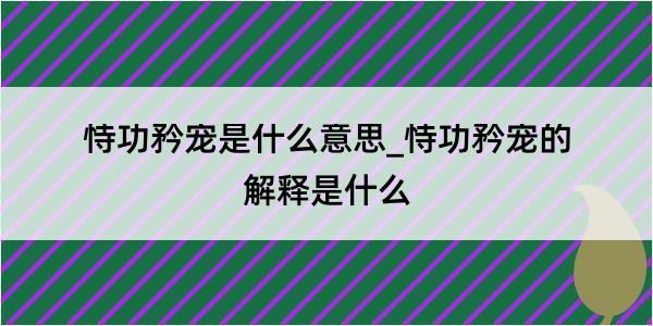 恃功矜宠是什么意思_恃功矜宠的解释是什么