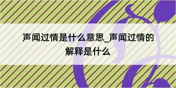 声闻过情是什么意思_声闻过情的解释是什么