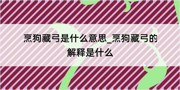 烹狗藏弓是什么意思_烹狗藏弓的解释是什么