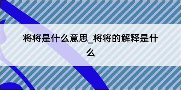 将将是什么意思_将将的解释是什么