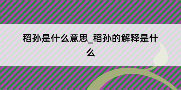 稻孙是什么意思_稻孙的解释是什么