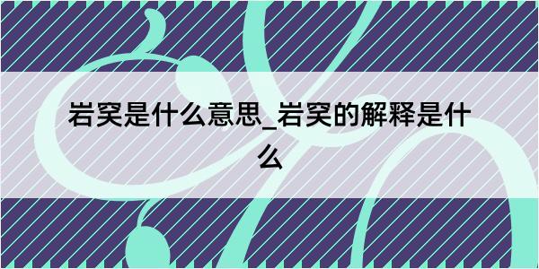 岩穾是什么意思_岩穾的解释是什么