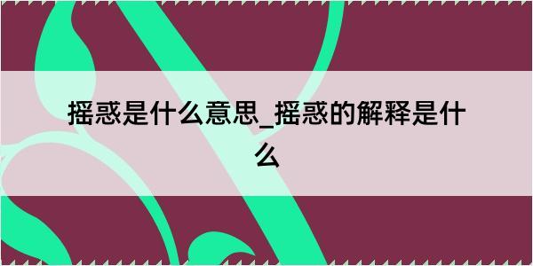 摇惑是什么意思_摇惑的解释是什么