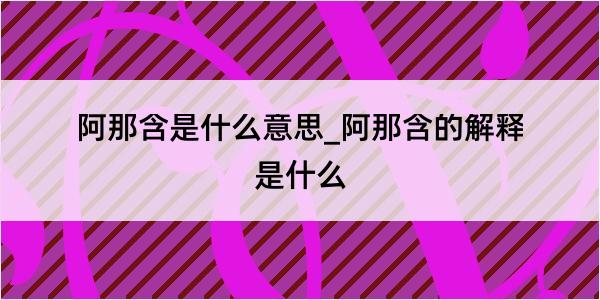 阿那含是什么意思_阿那含的解释是什么