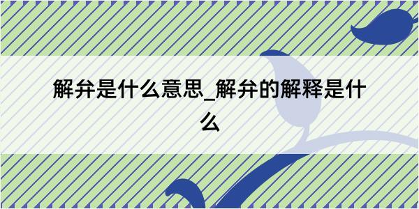 解弁是什么意思_解弁的解释是什么