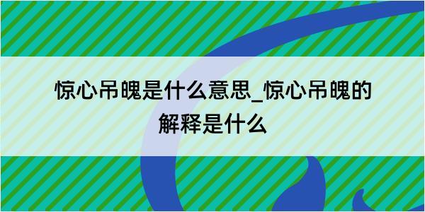 惊心吊魄是什么意思_惊心吊魄的解释是什么