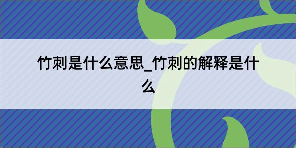 竹刺是什么意思_竹刺的解释是什么