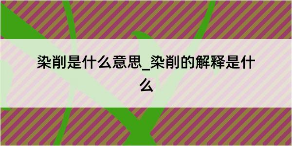 染削是什么意思_染削的解释是什么