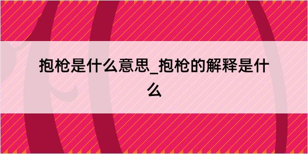 抱枪是什么意思_抱枪的解释是什么