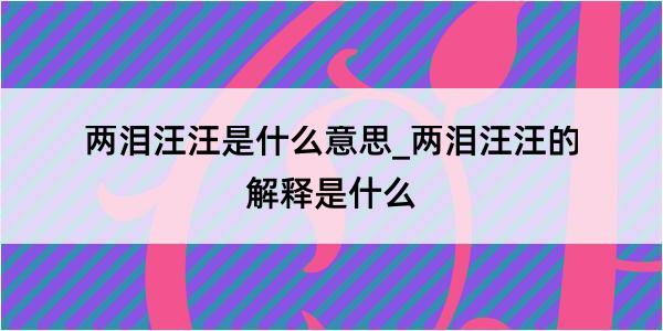 两泪汪汪是什么意思_两泪汪汪的解释是什么