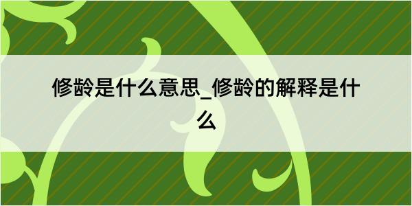 修龄是什么意思_修龄的解释是什么