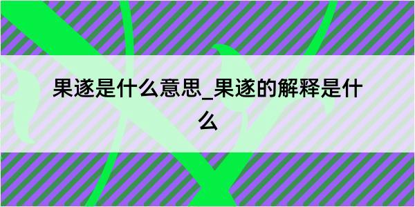 果遂是什么意思_果遂的解释是什么