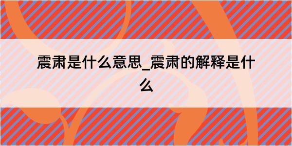 震肃是什么意思_震肃的解释是什么