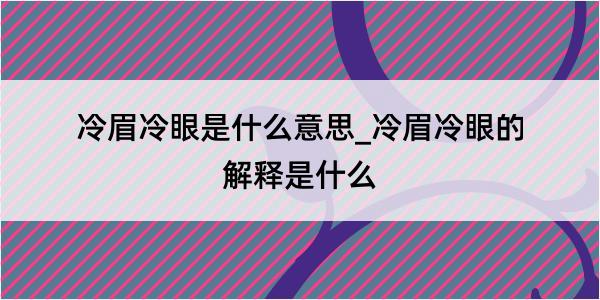 冷眉冷眼是什么意思_冷眉冷眼的解释是什么