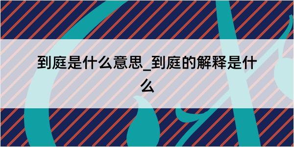 到庭是什么意思_到庭的解释是什么